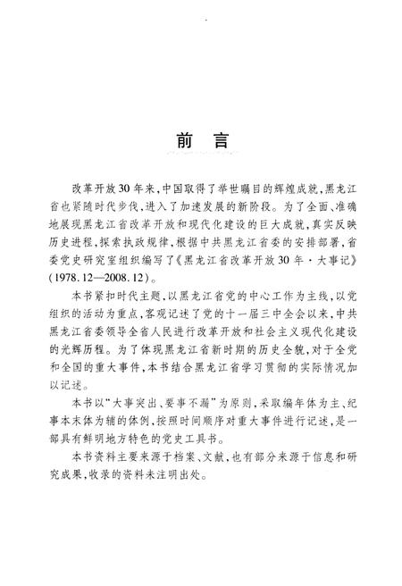 《黑龙江省改革开放30年大事记1978-2008》.pdf电子版_黑龙江省志插图4