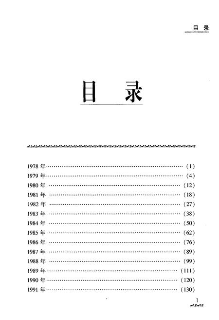 《黑龙江省改革开放30年大事记1978-2008》.pdf电子版_黑龙江省志插图5