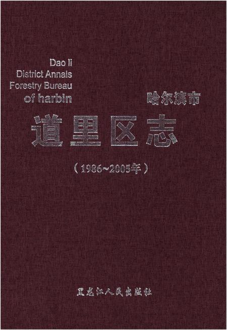 《哈尔滨市 道里区志1986-2005》.pdf电子版_黑龙江省志插图