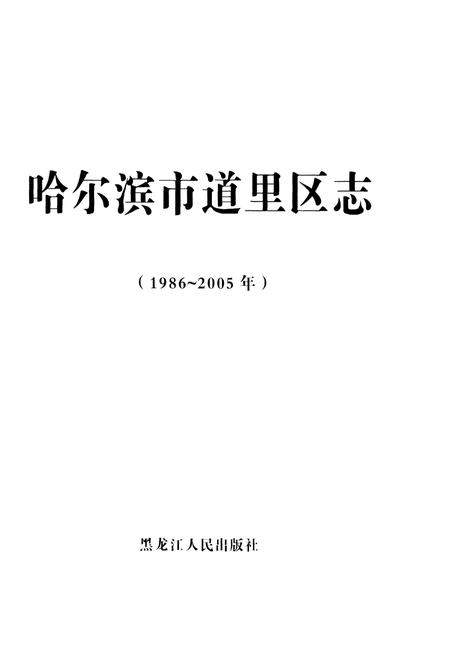 《哈尔滨市 道里区志1986-2005》.pdf电子版_黑龙江省志插图1