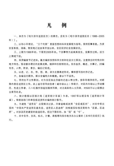 《哈尔滨市 道里区志1986-2005》.pdf电子版_黑龙江省志插图5