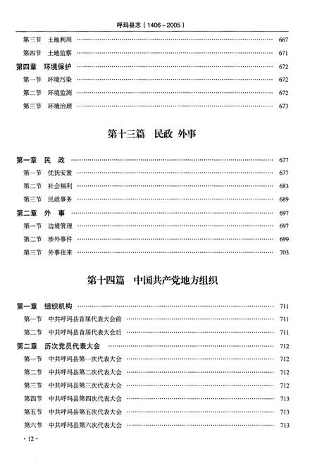 《呼玛县志 1406-2005下》.pdf电子版_黑龙江省志插图3