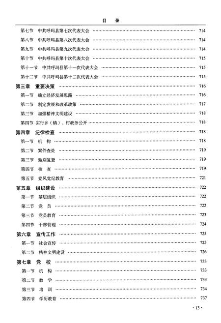 《呼玛县志 1406-2005下》.pdf电子版_黑龙江省志插图4
