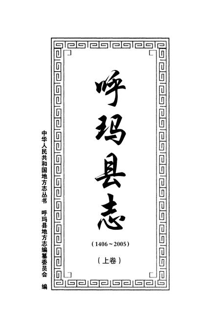 《呼玛县志 1406-2005上》.pdf电子版_黑龙江省志插图1