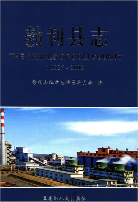 《勃利县志 1986-2005》.pdf电子版_黑龙江省志插图