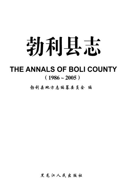 《勃利县志 1986-2005》.pdf电子版_黑龙江省志插图1