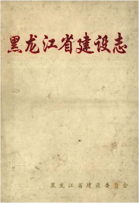 《黑龙江省建设志》.pdf电子版_黑龙江省志插图
