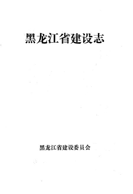 《黑龙江省建设志》.pdf电子版_黑龙江省志插图1