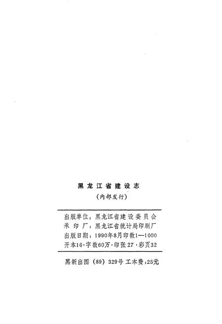 《黑龙江省建设志》.pdf电子版_黑龙江省志插图2