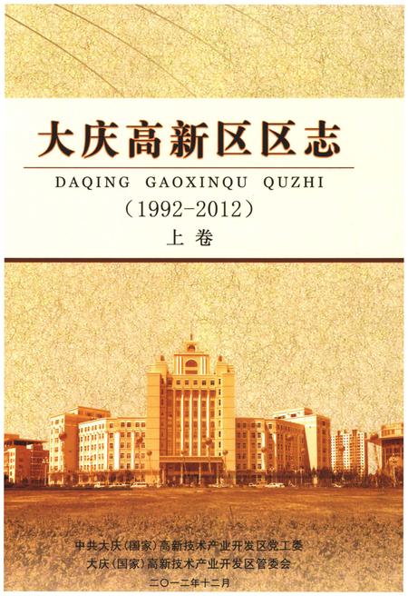 《大庆高新区区志  1992-2012  上》.pdf电子版_黑龙江省志插图