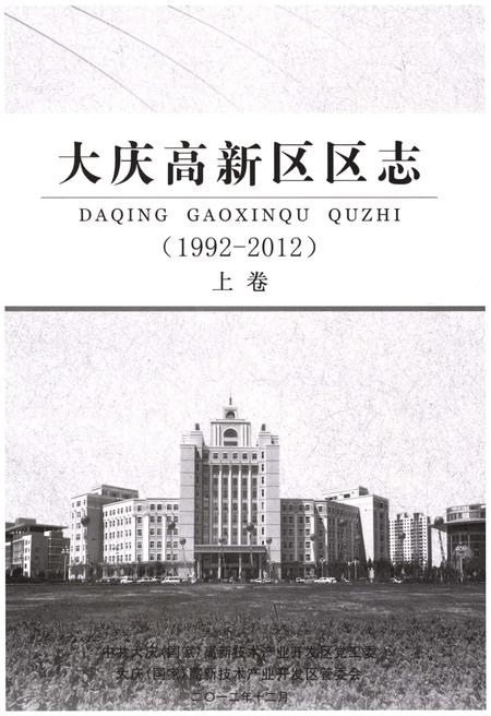 《大庆高新区区志  1992-2012  上》.pdf电子版_黑龙江省志插图1