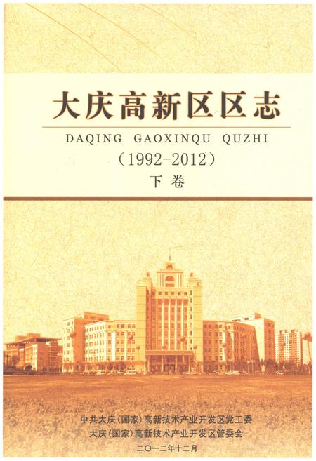 《大庆高新区区志  1992-2012  下》.pdf电子版_黑龙江省志插图