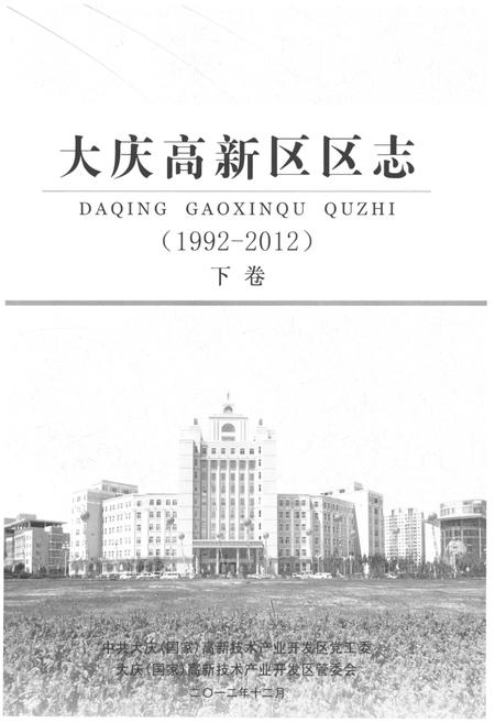 《大庆高新区区志  1992-2012  下》.pdf电子版_黑龙江省志插图1
