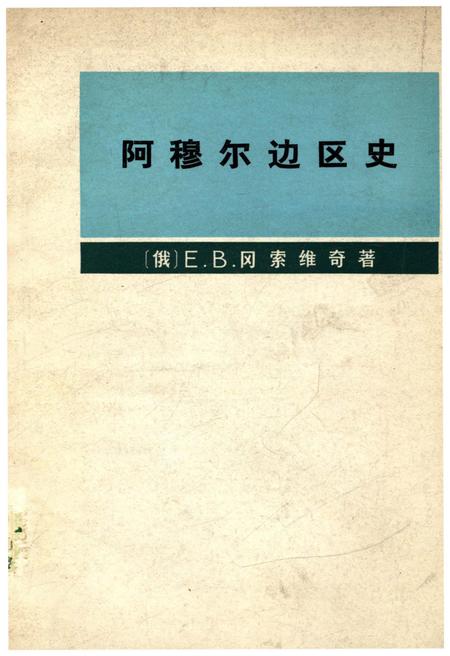 《阿穆尔边区史》.pdf电子版_黑龙江省志插图