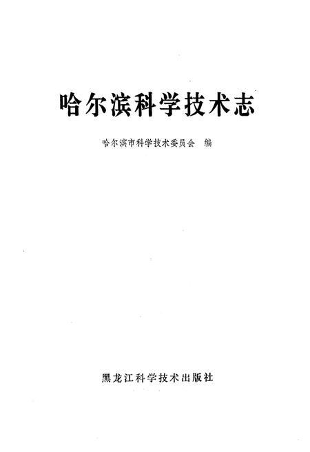 《哈尔滨科学技术志》.pdf电子版_黑龙江省志插图1