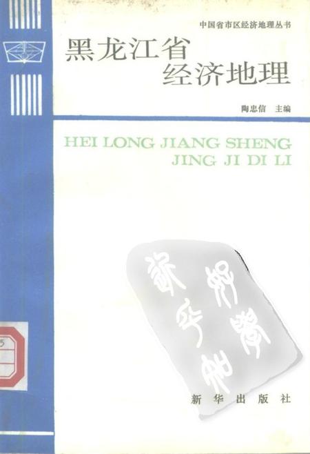 《黑龙江省经济地理》.pdf电子版_黑龙江省志插图