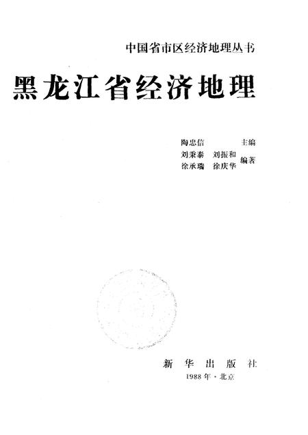《黑龙江省经济地理》.pdf电子版_黑龙江省志插图1