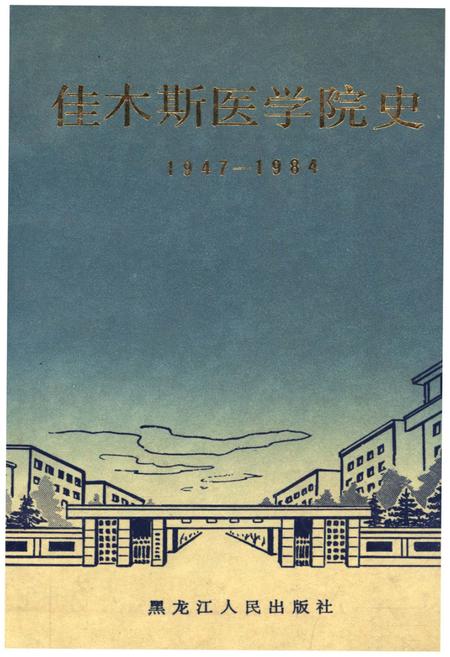 《佳木斯医学院史 1947-1984》.pdf电子版_黑龙江省志插图