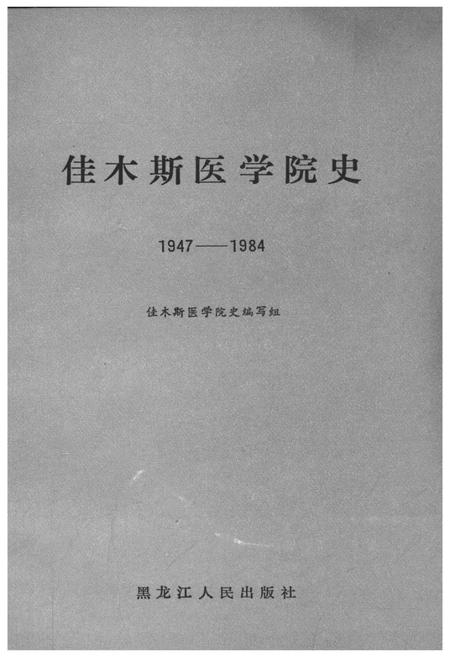 《佳木斯医学院史 1947-1984》.pdf电子版_黑龙江省志插图1