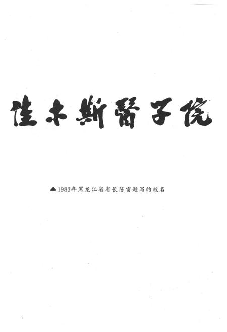 《佳木斯医学院史 1947-1984》.pdf电子版_黑龙江省志插图2