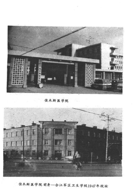 《佳木斯医学院史 1947-1984》.pdf电子版_黑龙江省志插图3