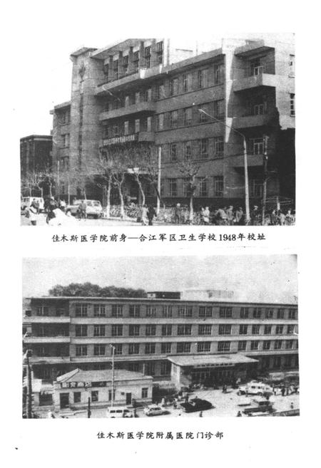 《佳木斯医学院史 1947-1984》.pdf电子版_黑龙江省志插图4