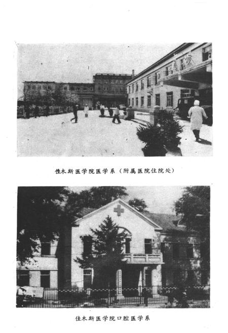 《佳木斯医学院史 1947-1984》.pdf电子版_黑龙江省志插图5