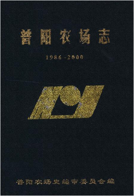 《普阳农场志 1986-2000》.pdf电子版_黑龙江省志插图