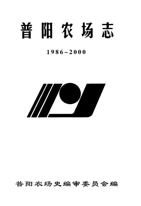 《普阳农场志 1986-2000》.pdf电子版_黑龙江省志插图1
