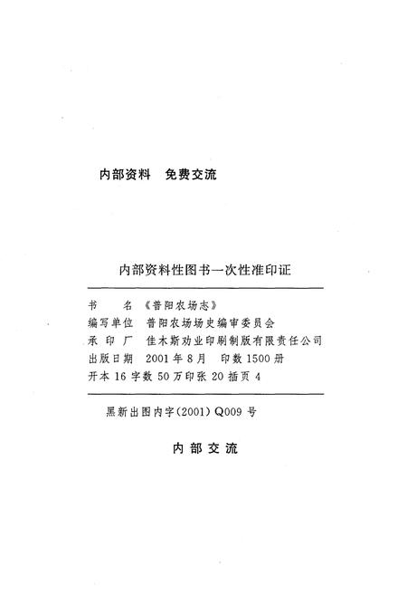 《普阳农场志 1986-2000》.pdf电子版_黑龙江省志插图2