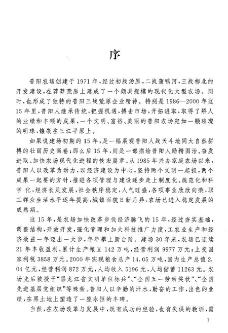 《普阳农场志 1986-2000》.pdf电子版_黑龙江省志插图3