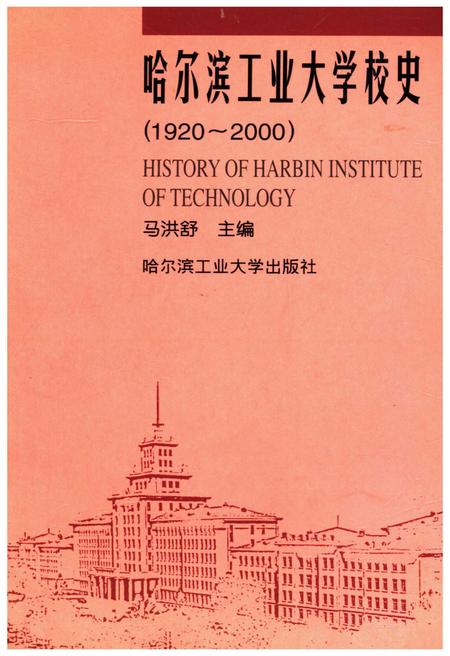 《哈尔滨工业大学校史 1920-2000》.pdf电子版_黑龙江省志插图