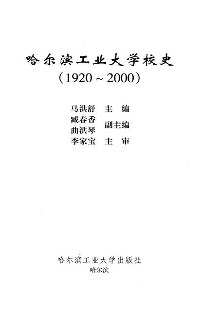 《哈尔滨工业大学校史 1920-2000》.pdf电子版_黑龙江省志插图1