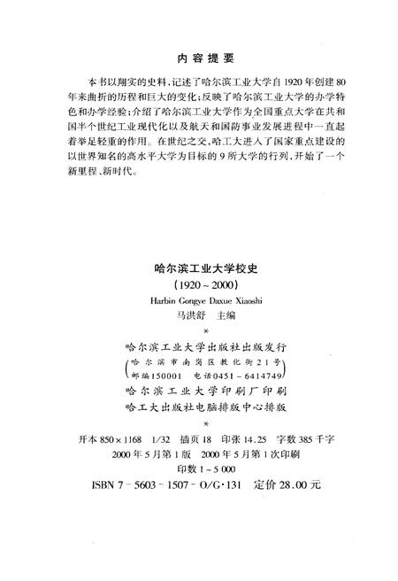 《哈尔滨工业大学校史 1920-2000》.pdf电子版_黑龙江省志插图2