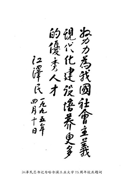 《哈尔滨工业大学校史 1920-2000》.pdf电子版_黑龙江省志插图3