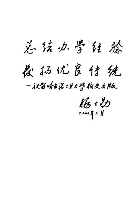 《哈尔滨工业大学校史 1920-2000》.pdf电子版_黑龙江省志插图4