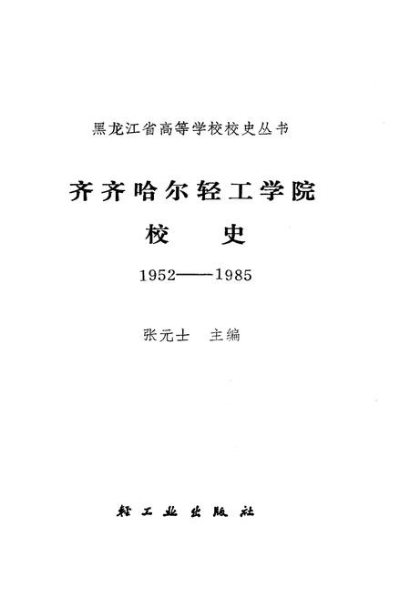 《齐齐哈尔轻工学院校史 1952-1985》.pdf电子版_黑龙江省志插图1