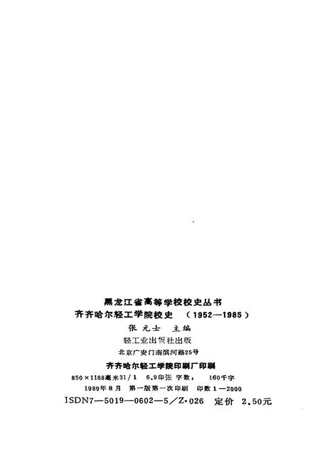 《齐齐哈尔轻工学院校史 1952-1985》.pdf电子版_黑龙江省志插图2