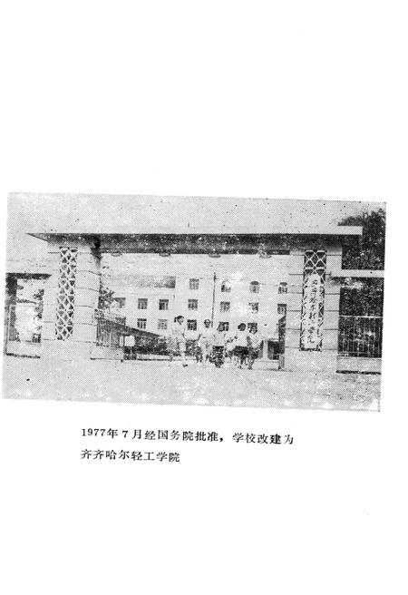 《齐齐哈尔轻工学院校史 1952-1985》.pdf电子版_黑龙江省志插图3