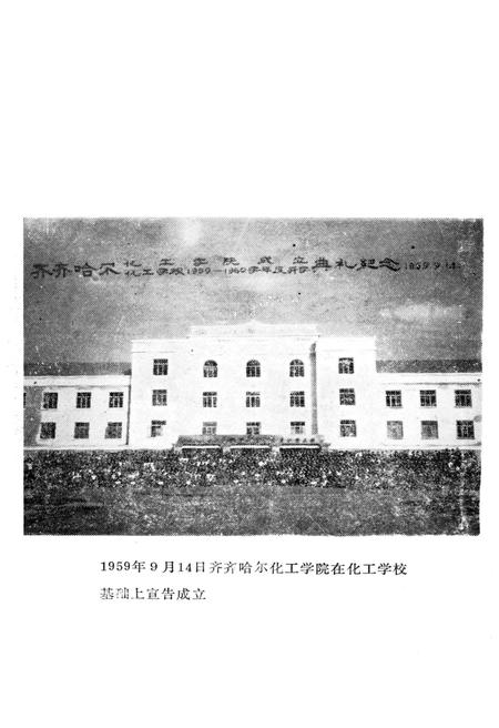 《齐齐哈尔轻工学院校史 1952-1985》.pdf电子版_黑龙江省志插图4