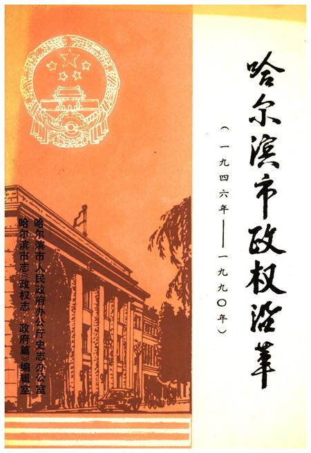 《哈尔滨市政权沿革(1946年-1990年)》.pdf电子版_黑龙江省志插图