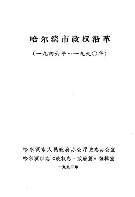《哈尔滨市政权沿革(1946年-1990年)》.pdf电子版_黑龙江省志插图1