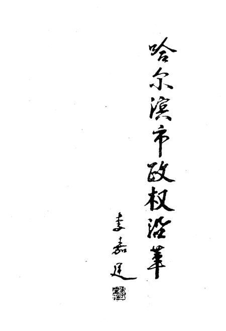 《哈尔滨市政权沿革(1946年-1990年)》.pdf电子版_黑龙江省志插图3