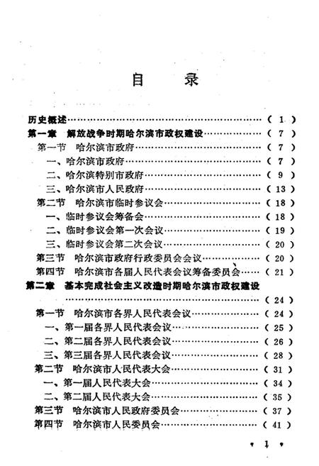 《哈尔滨市政权沿革(1946年-1990年)》.pdf电子版_黑龙江省志插图4