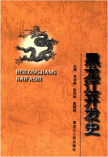 《黑龙江开发史》.pdf电子版_黑龙江省志插图