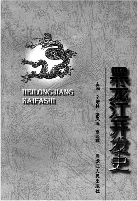 《黑龙江开发史》.pdf电子版_黑龙江省志插图1