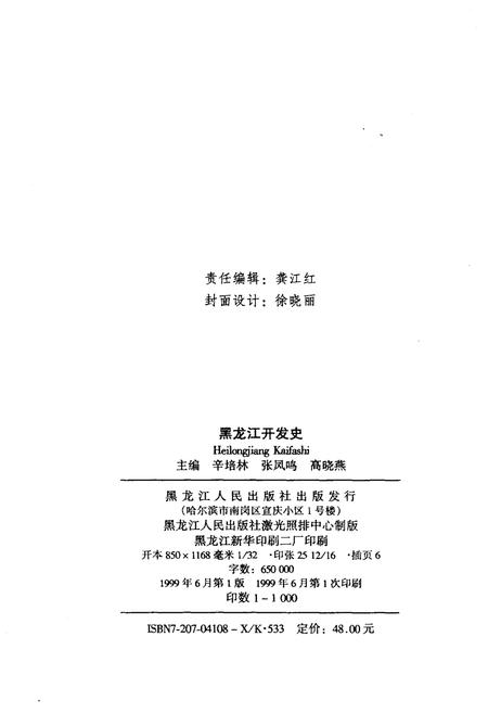 《黑龙江开发史》.pdf电子版_黑龙江省志插图2