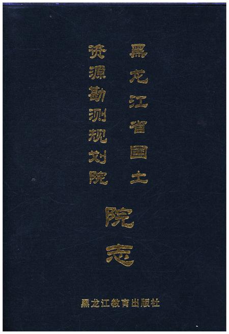 《黑龙江省国土资源勘测规划院院志》.pdf电子版_黑龙江省志插图