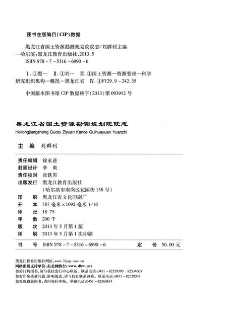 《黑龙江省国土资源勘测规划院院志》.pdf电子版_黑龙江省志插图2