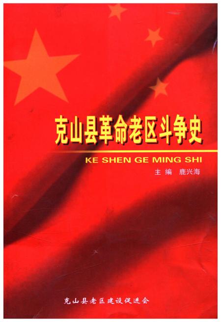《克山县革命老区斗争史》.pdf电子版_黑龙江省志插图